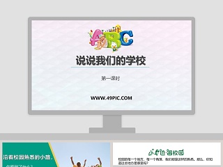 说说我们的学校-第一课时教学ppt课件