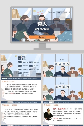 人教部编版六年级上册语文穷人PPT课件