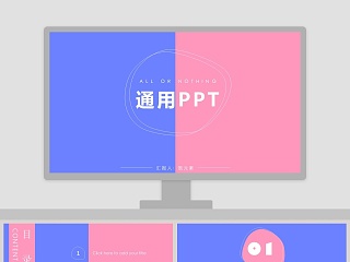 粉蓝撞色创意通用PPT模板 