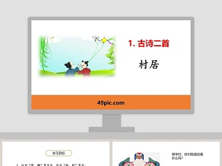 古诗二首 村居 ppt