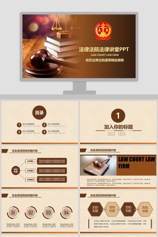 法律法院法律讲堂动态通用PPT模板