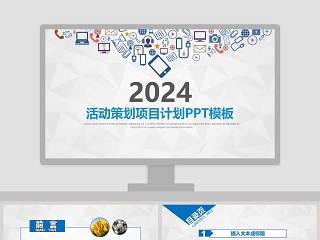 201x活动策划项目计划PPT模板