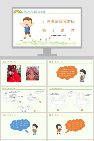 第二单元 我们好好玩-5教学ppt课件