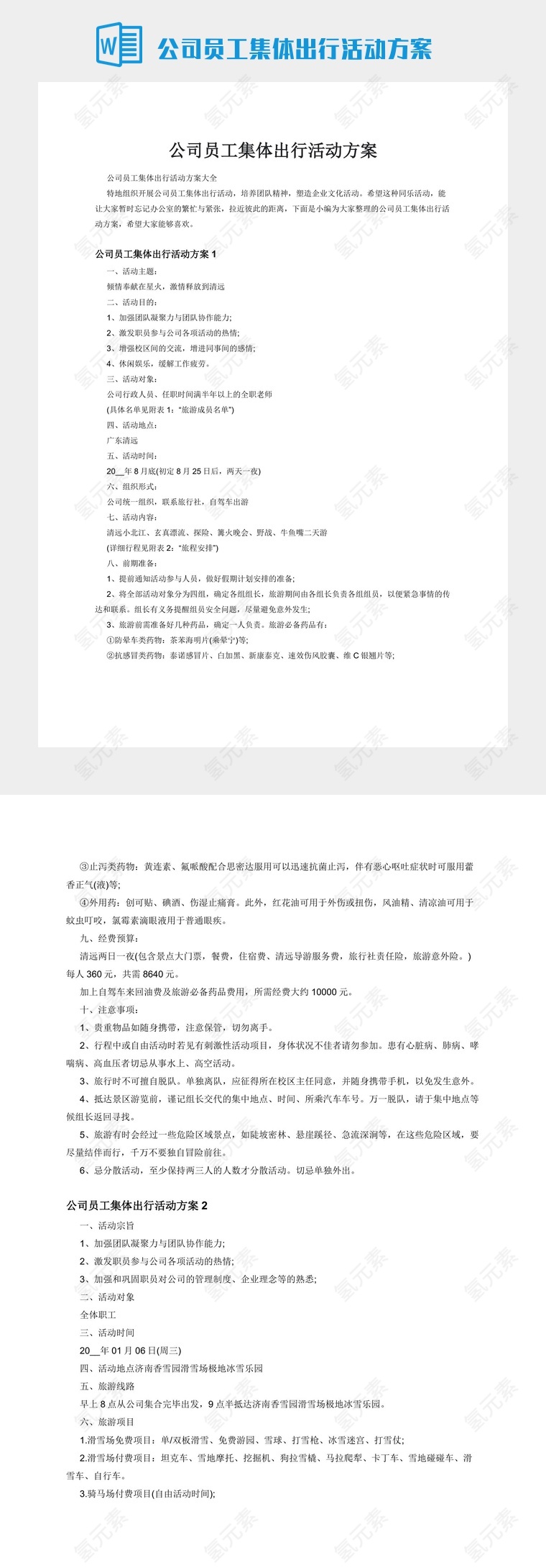 公司员工集体出行活动方案