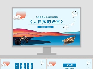 大自然的语言七彩课堂ppt