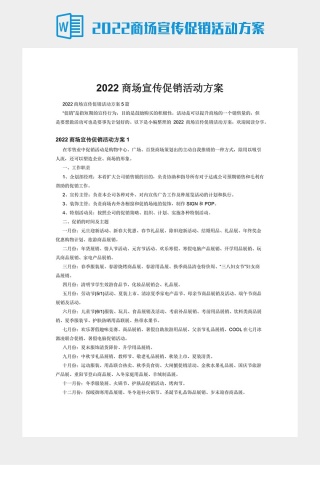 2022商场宣传促销活动方案下载