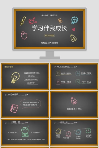 学习伴我成长第一单元快乐学习教学ppt课件