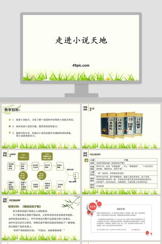 走进小说天地语文教学PPT课件下载