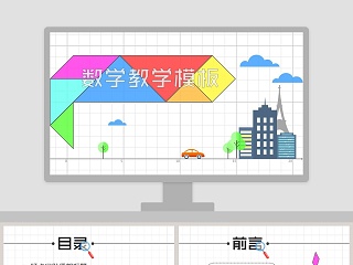 数学趣味性教学课件ppt