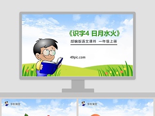 日月水火ppt免费课件下载