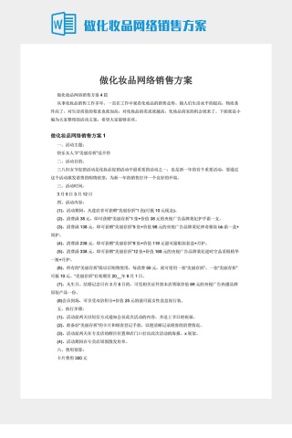 做化妆品网络销售方案下载