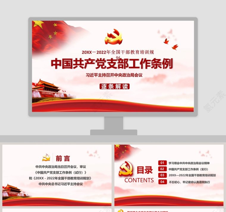 中国共产党支部工作条例党课学习PPT模板第1张