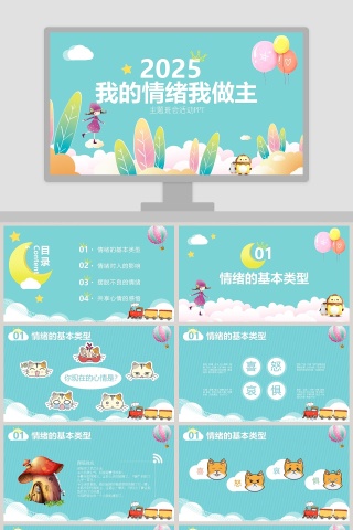 我的情绪我做主主题班会活动PPT小学生心理健康PPT