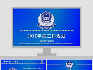 2018年度工作规划公安PPT