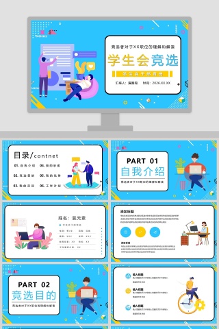简约卡通学生会干部竞选PPT模板