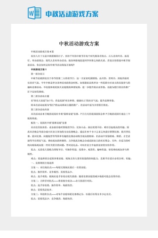 中秋活动游戏方案下载