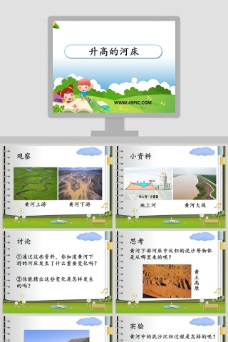 升高的河床教学ppt课件