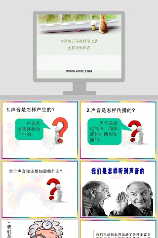 青岛版五年级科学上册-怎样听到声音教学ppt课件