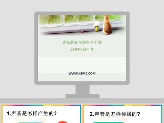 青岛版五年级科学上册-怎样听到声音教学ppt课件
