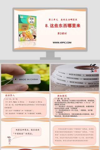 8这些东西哪里来第教学ppt课件