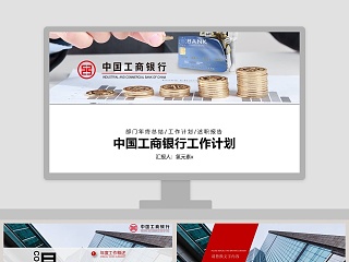 中国工商银行工作计划PPT