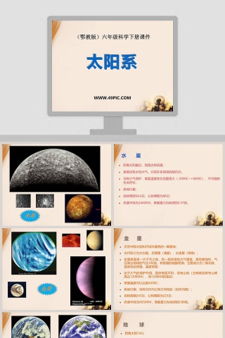 太阳系-鄂教版六年级科学下册课件教学ppt课件下载