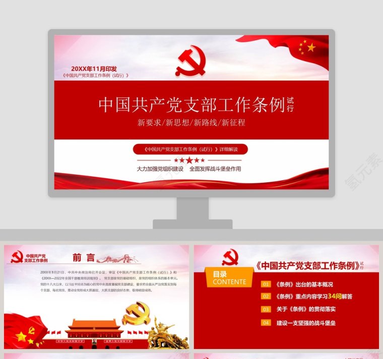 中国共产党支部工作条例（试行）第1张
