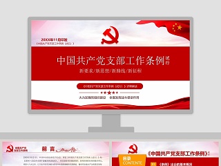 中国共产党支部工作条例（试行）