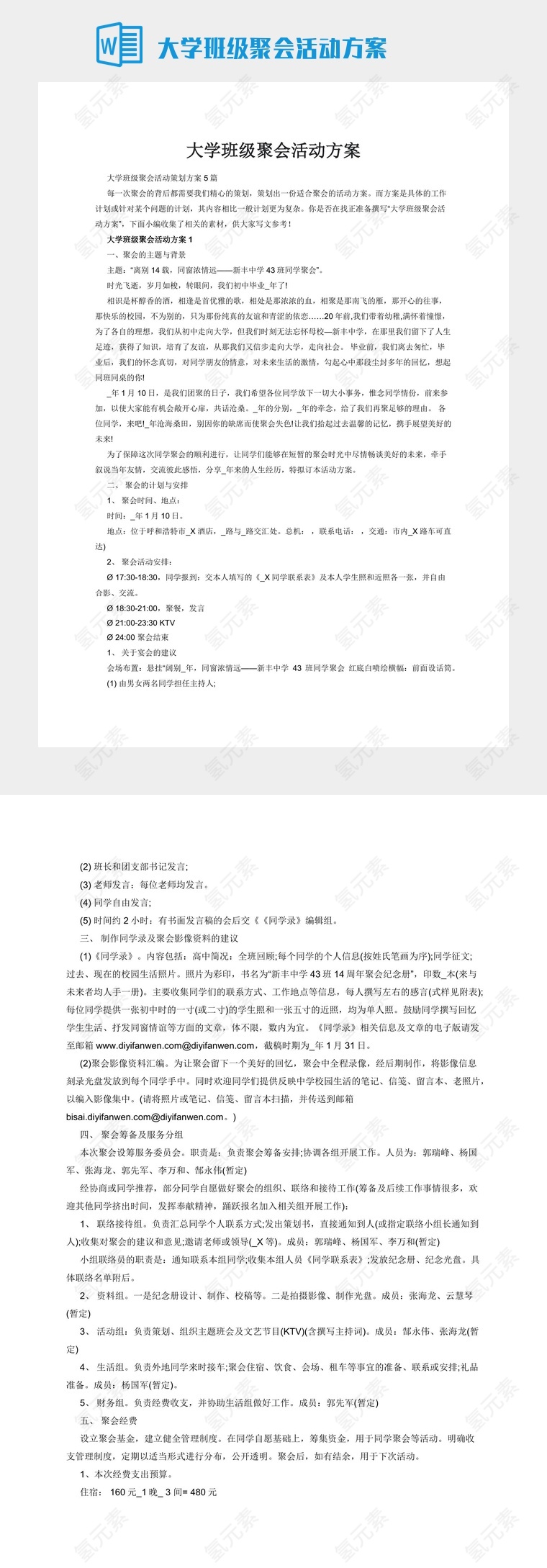 大学班级聚会活动方案