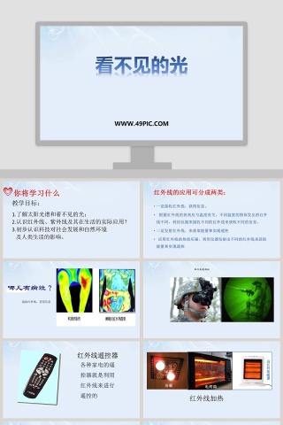 看不见的光教学ppt课件