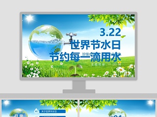 世界节水日 ppt