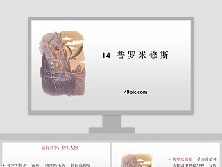 普罗米修斯课文ppt课件