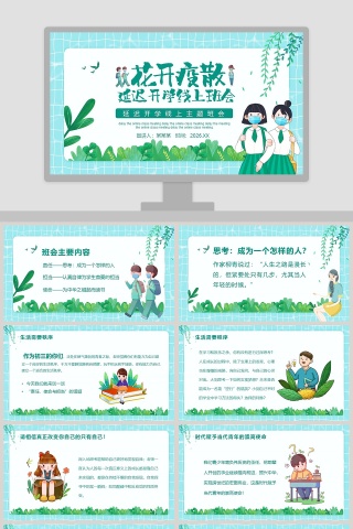 花开疫散延迟开学线上主题班会PPT模板