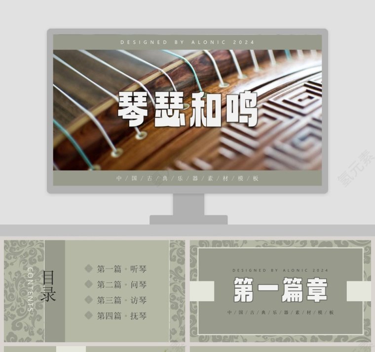 琴瑟和鸣主题中国古典乐器素材模板PPT第1张