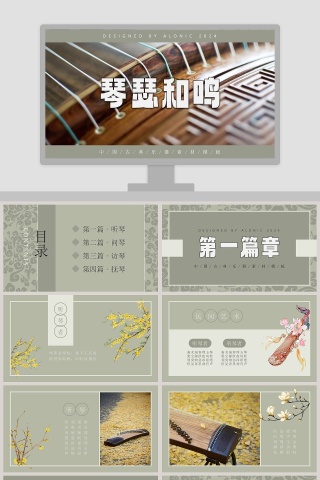 琴瑟和鸣主题中国古典乐器素材模板PPT下载