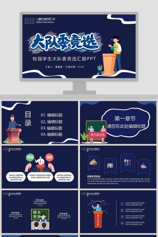 校园学生大队委竞选汇报PPT模板