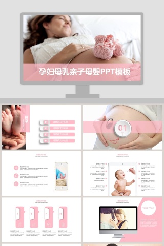 简约大气孕妇母乳亲子母婴PPT模板下载