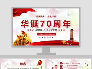 普天同庆盛世华诞70周年ppt