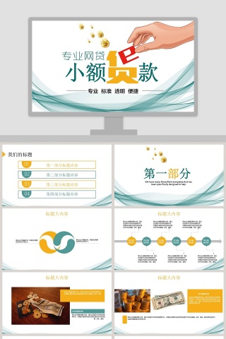 专业网贷小额贷款PPT模板