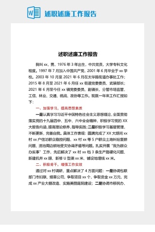 述职述廉工作报告