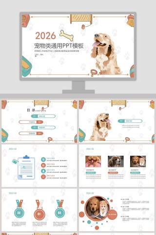 2019宠物类通用PPT模板