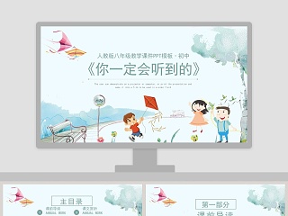 教学课件范本PPT-你一定会听见的 