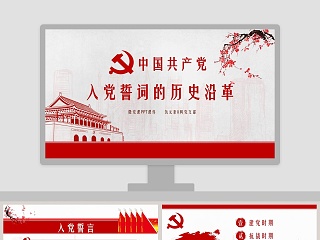 光辉的历程中国共产党党史党课入党申请学习ppt模板