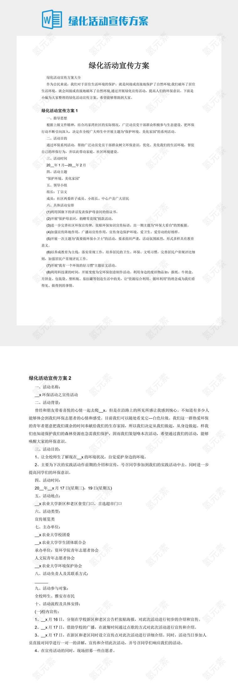 绿化活动宣传方案