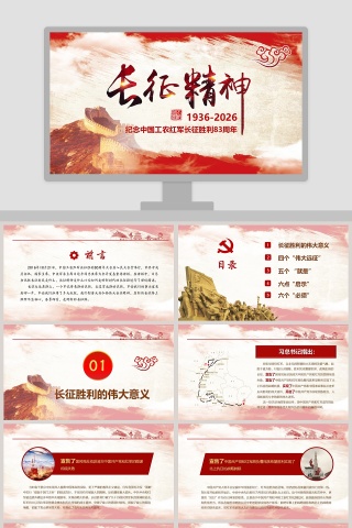 纪念中国工农红军长征胜利83周年长征精神PPT