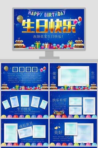 简约蓝色生日快乐PPT模板