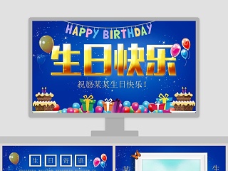 简约蓝色生日快乐PPT模板