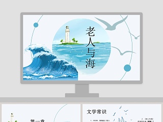 老人与海ppt