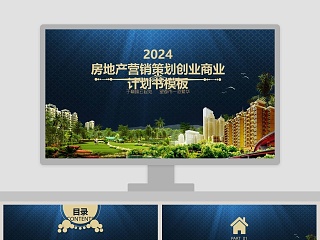 201X房地产营销策划创业商业计划书模板