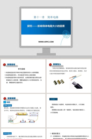 第十一章简单电路-探究教学ppt课件